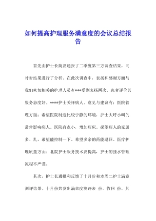 如何提高护理服务满意度的会议总结报告