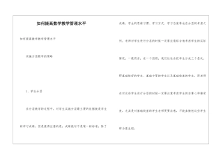 如何提高数学教学管理水平