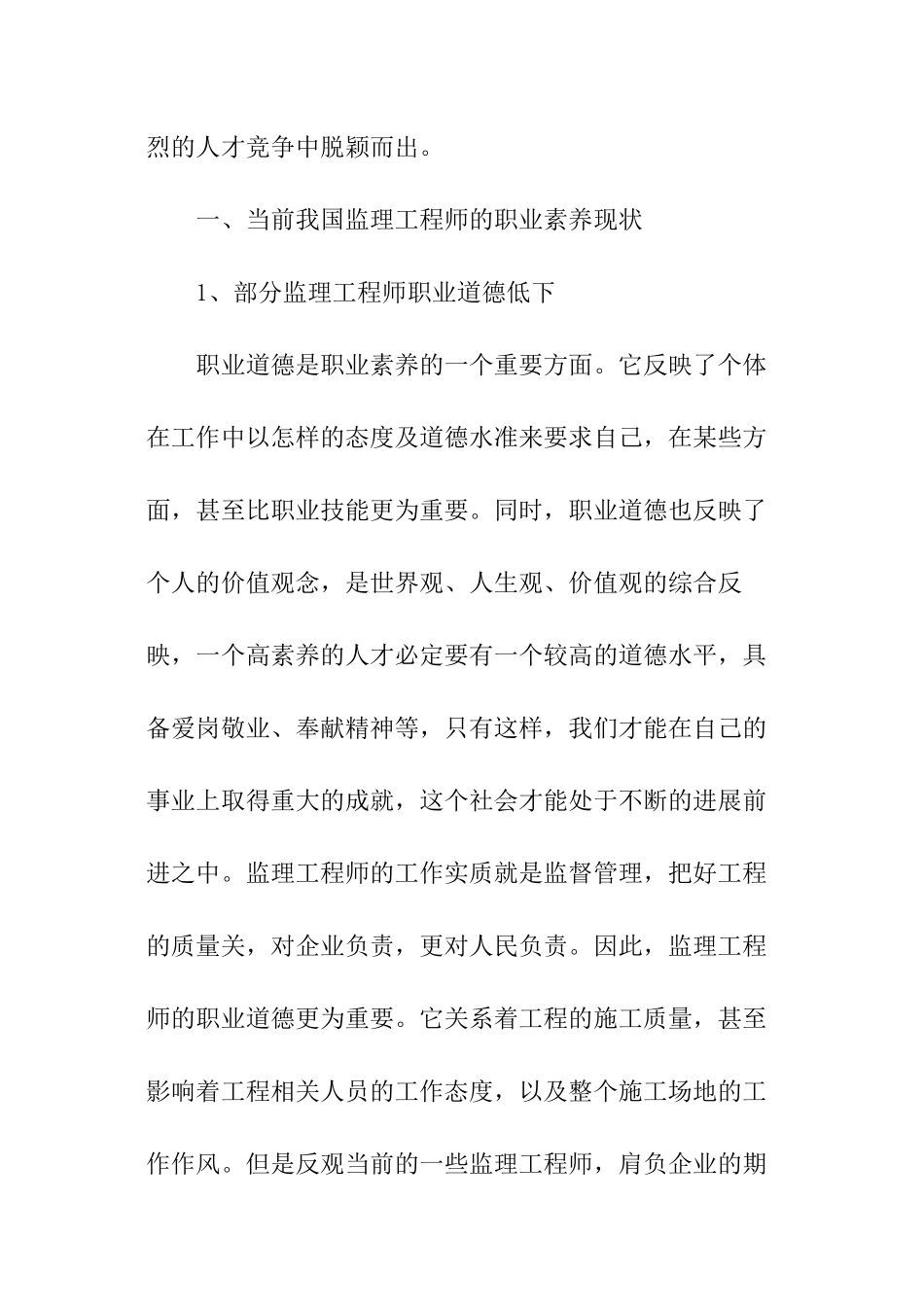 如何提高监理工程师的职业素质_第2页