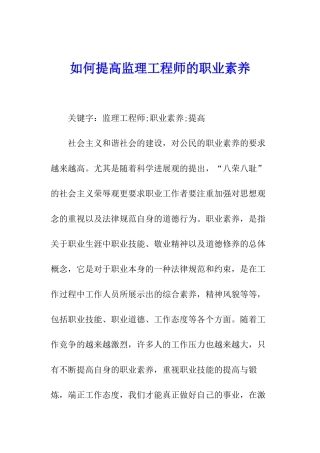 如何提高监理工程师的职业素质