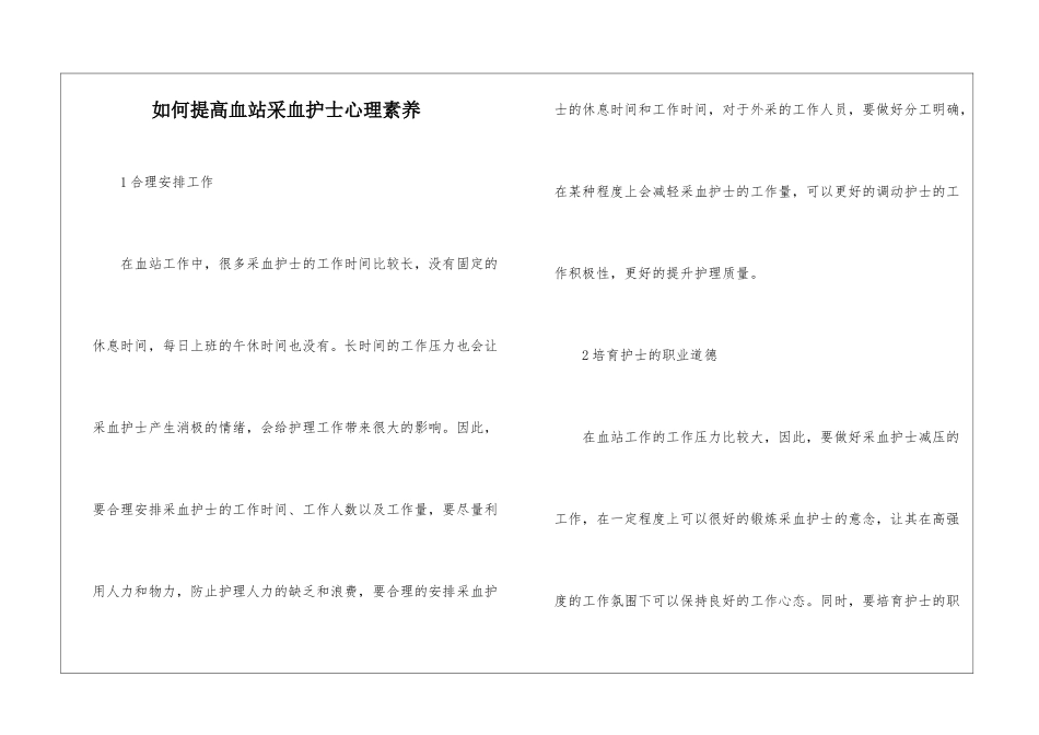 如何提高血站采血护士心理素质_第1页