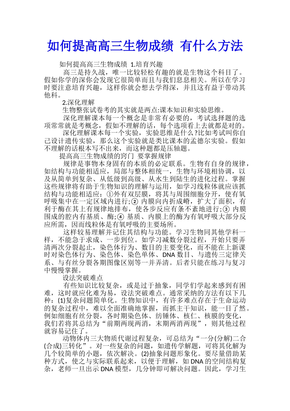 如何提高高三生物成绩-有什么方法_第1页
