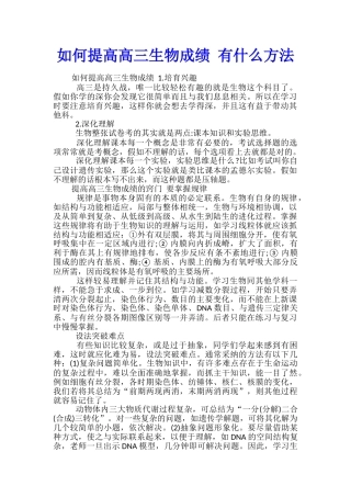 如何提高高三生物成绩-有什么方法