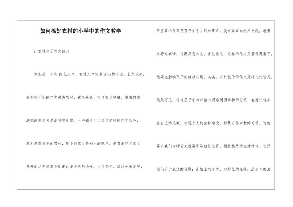 如何搞好农村的小学中的作文教学-_第1页