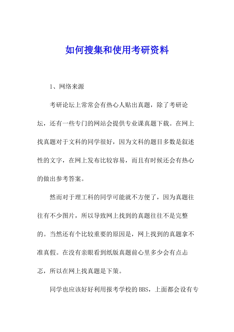 如何搜集和使用考研资料_第1页