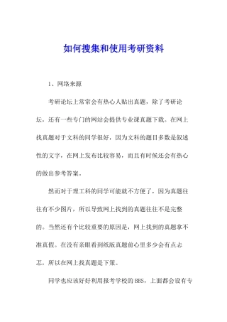如何搜集和使用考研资料