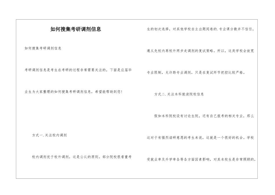 如何搜集考研调剂信息_第1页