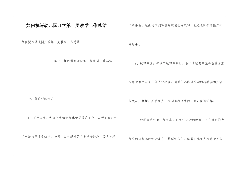 如何撰写幼儿园开学第一周教学工作总结_第1页