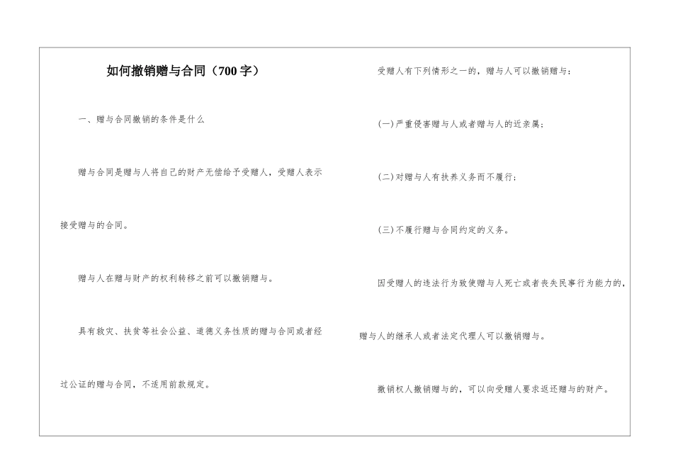 如何撤销赠与合同_第1页