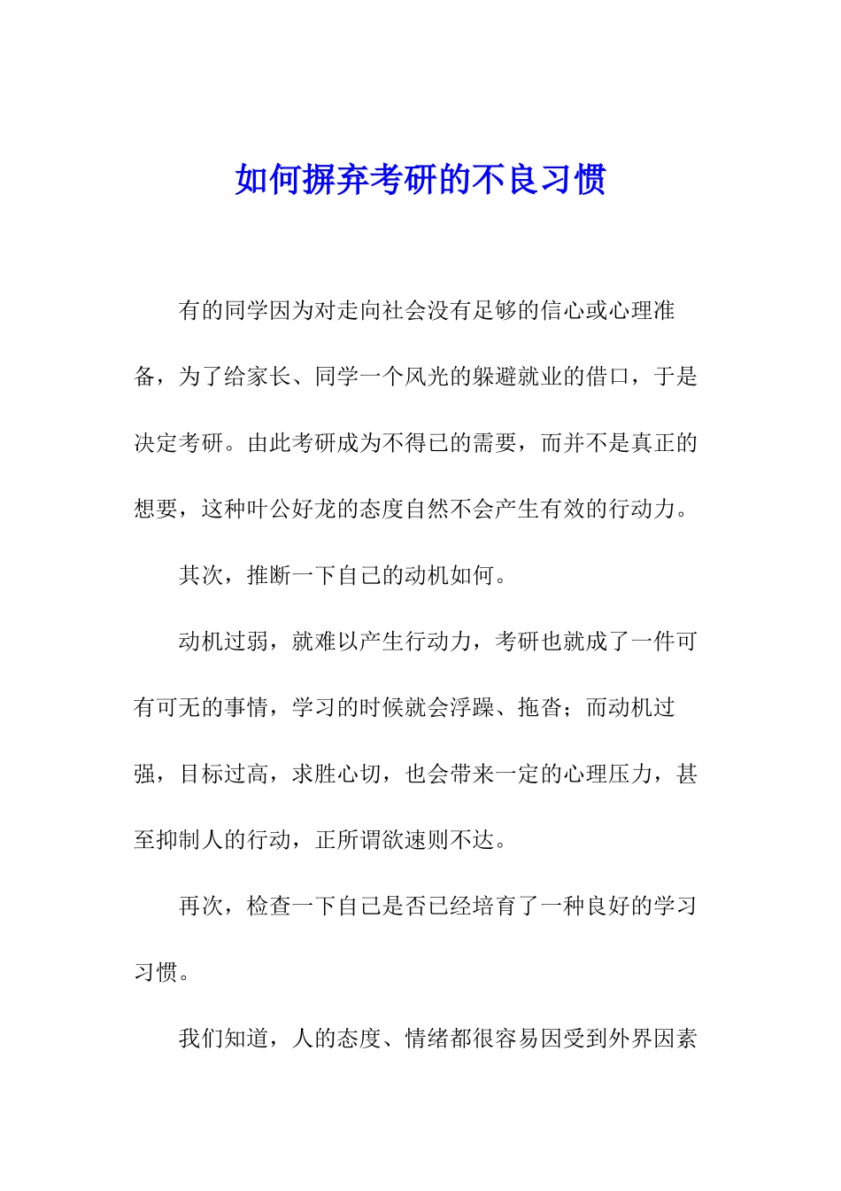 如何摒弃考研的不良习惯_第1页