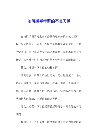 如何摒弃考研的不良习惯