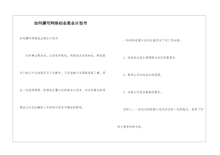 如何撰写网络创业商业计划书