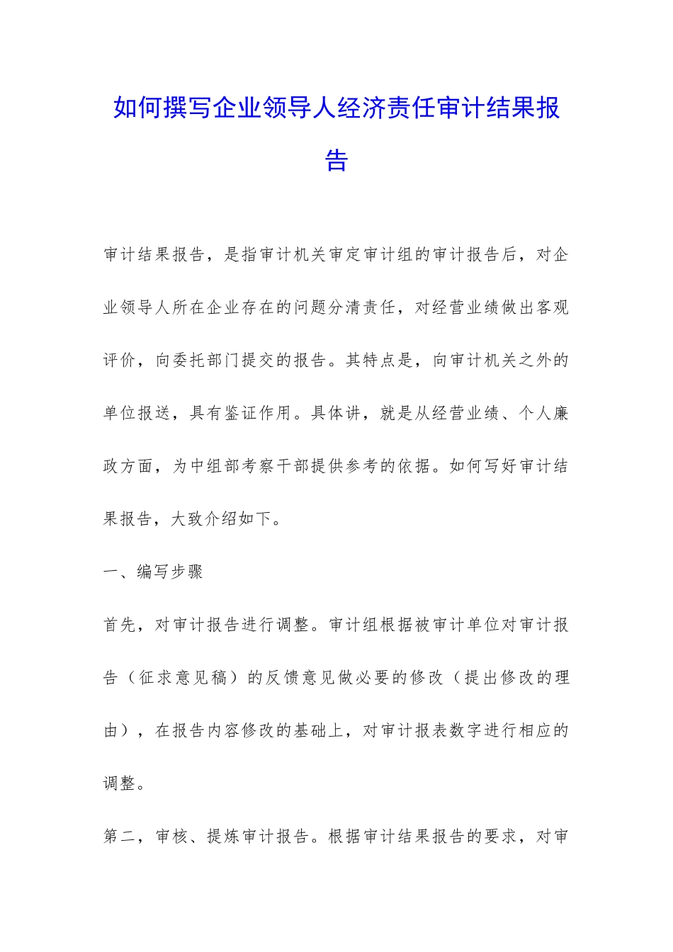 如何撰写企业领导人经济责任审计结果报告-_第1页