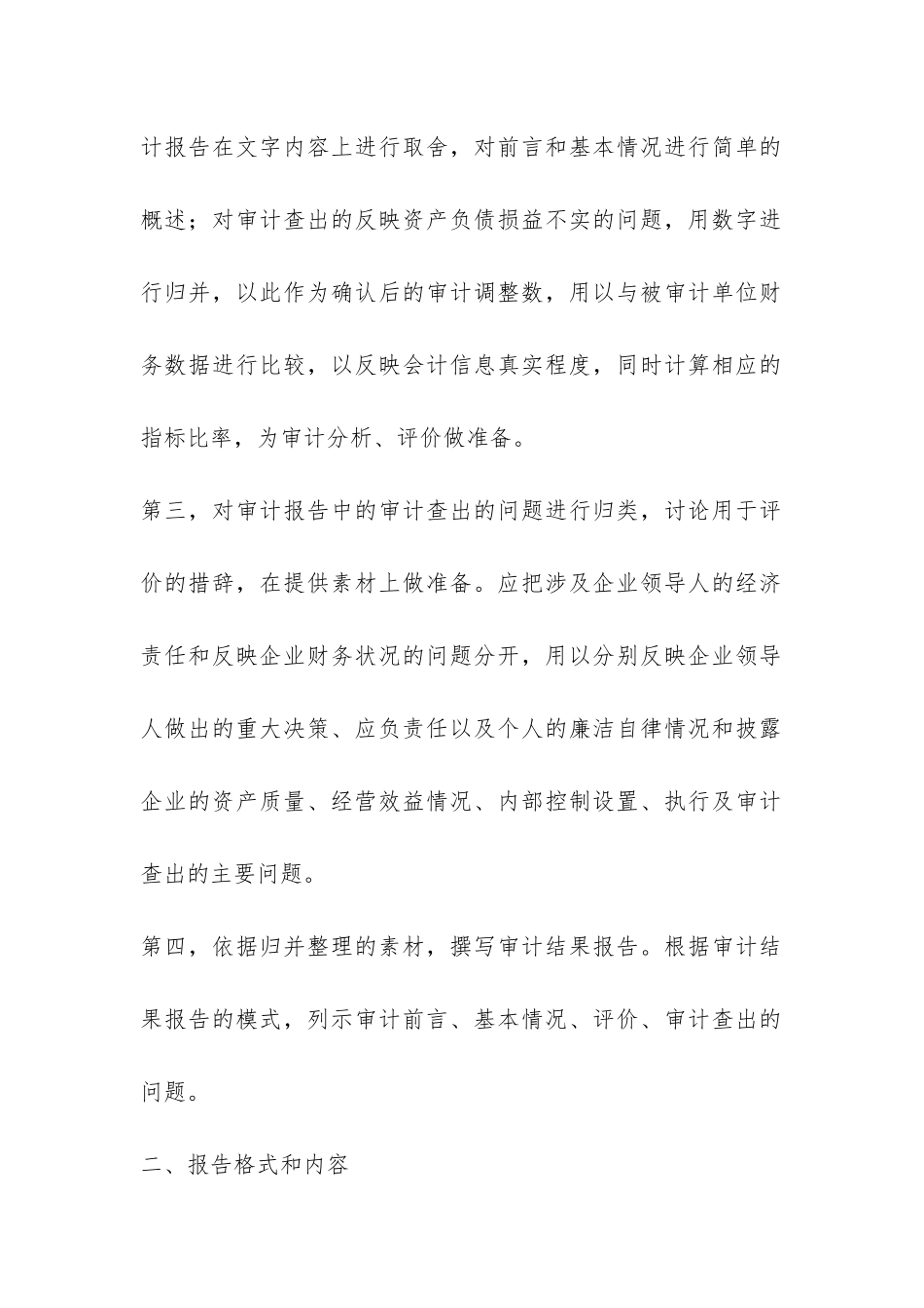 如何撰写企业领导人经济责任审计结果报告-_第2页