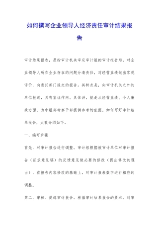 如何撰写企业领导人经济责任审计结果报告-