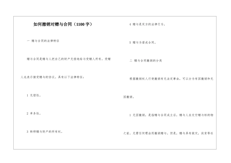 如何撤销对赠与合同_第1页