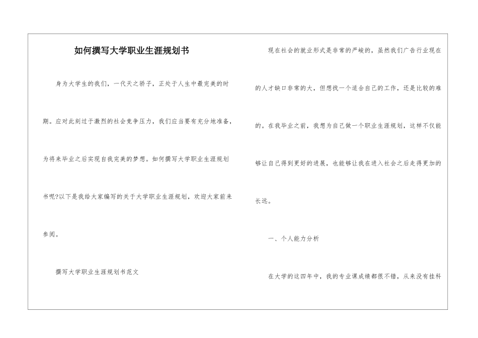 如何撰写大学职业生涯规划书_第1页