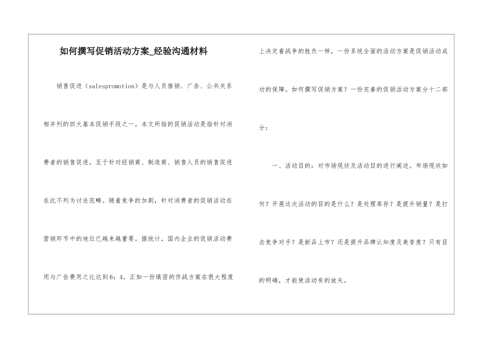 如何撰写促销活动方案-经验交流材料_第1页