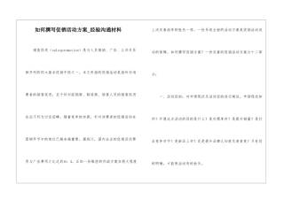 如何撰写促销活动方案-经验交流材料
