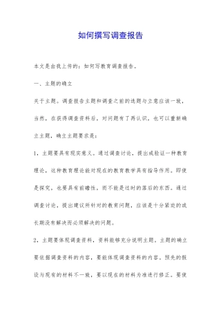 如何撰写调查报告-