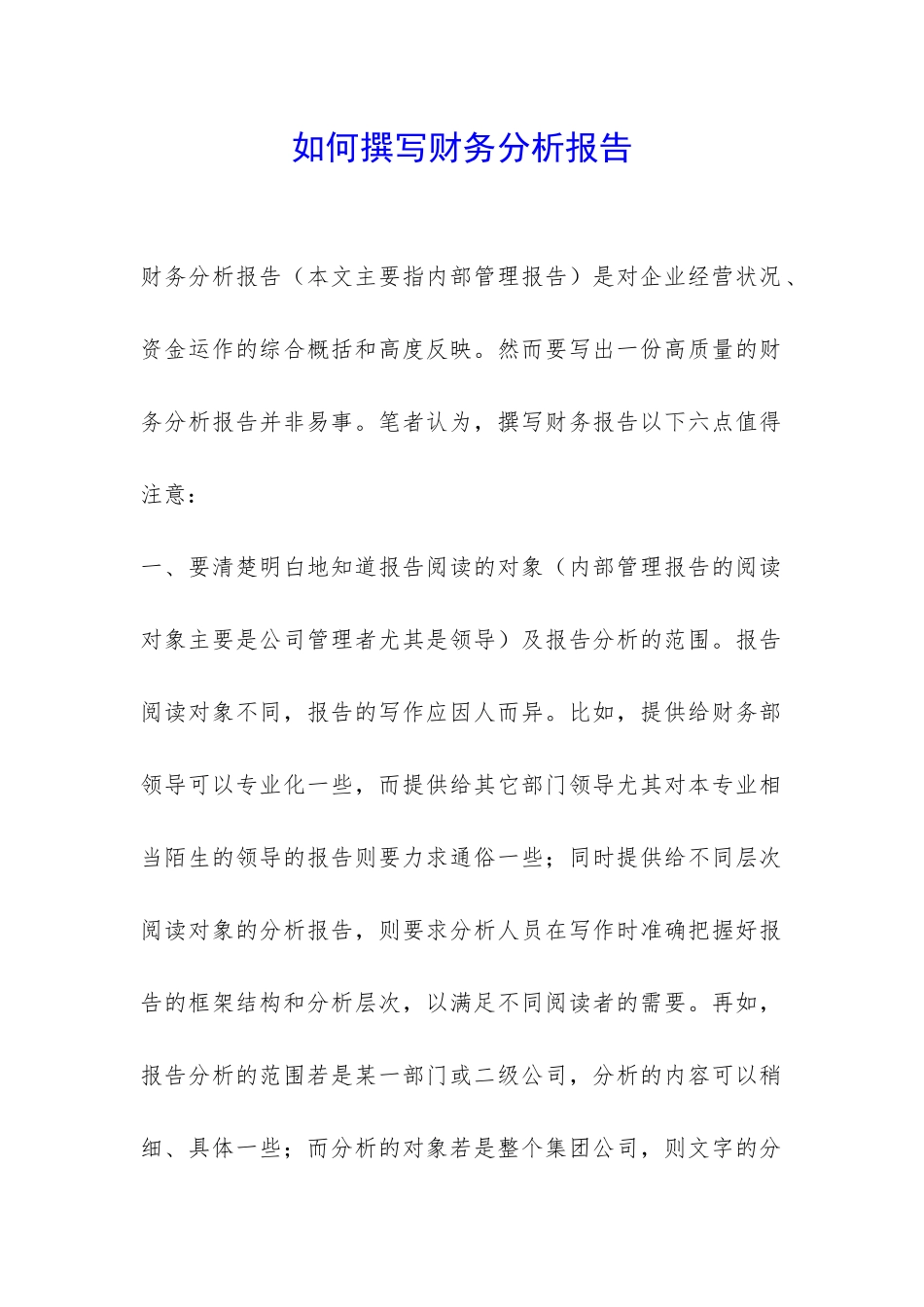 如何撰写财务分析报告-_第1页
