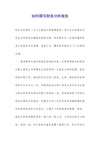如何撰写财务分析报告-