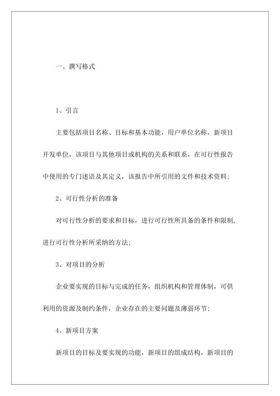 如何撰写项目可行性研究报告_第2页