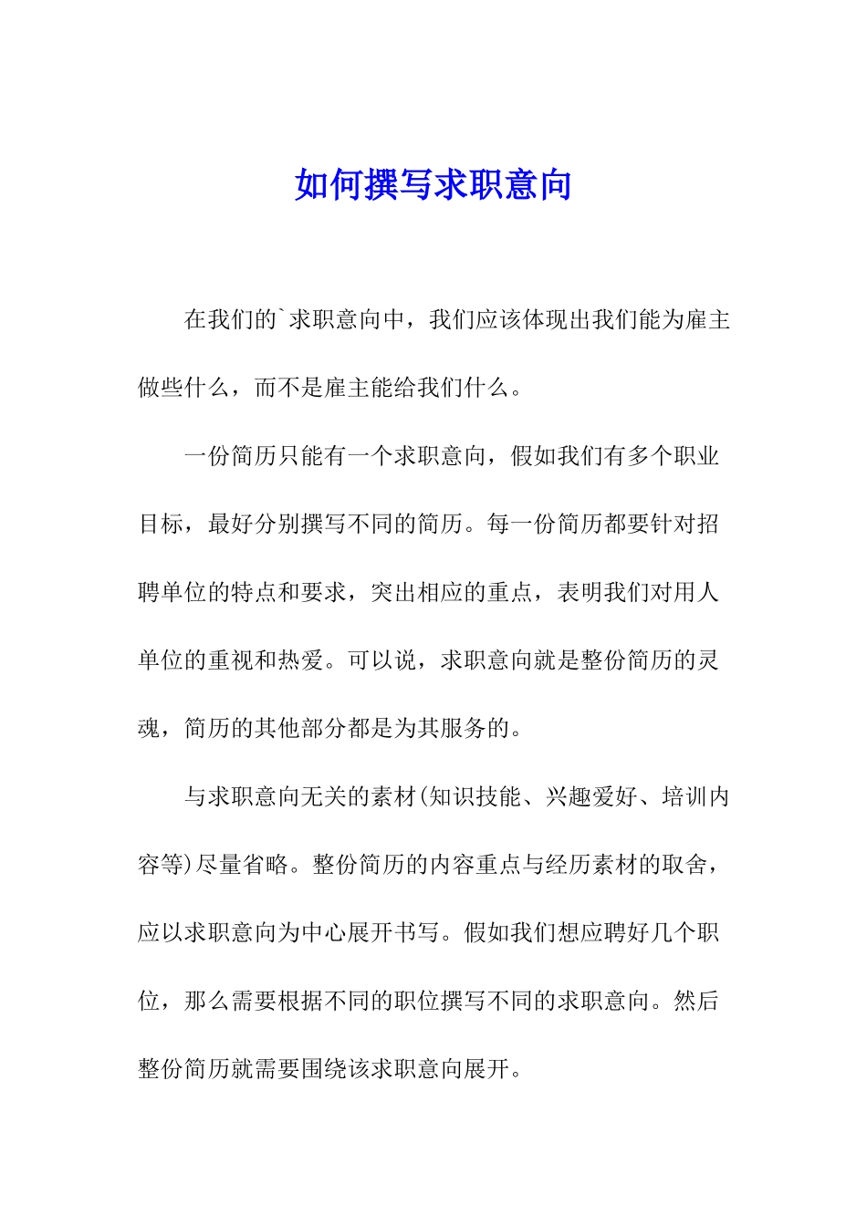 如何撰写求职意向_第1页