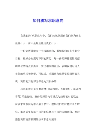 如何撰写求职意向
