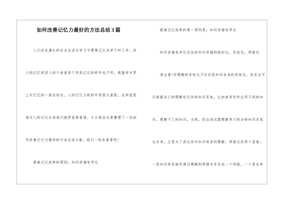 如何改善记忆力最好的方法总结3篇_第1页