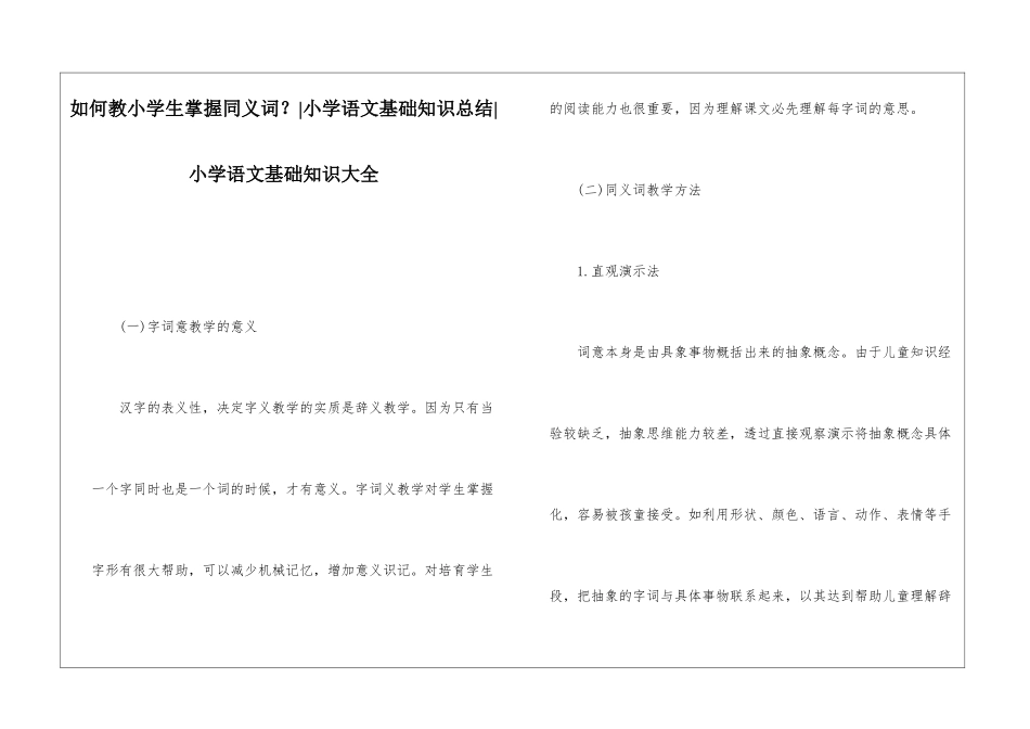 如何教小学生掌握同义词？-小学语文基础知识总结-小学语文基础知识大全_第1页