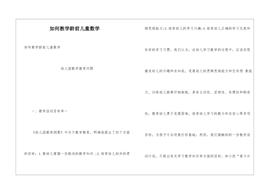如何教学龄前儿童数学_第1页