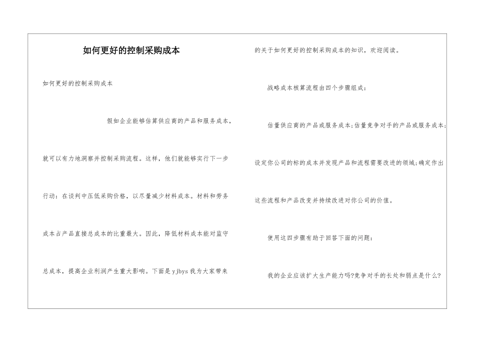 如何更好的控制采购成本_第1页
