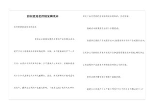 如何更好的控制采购成本