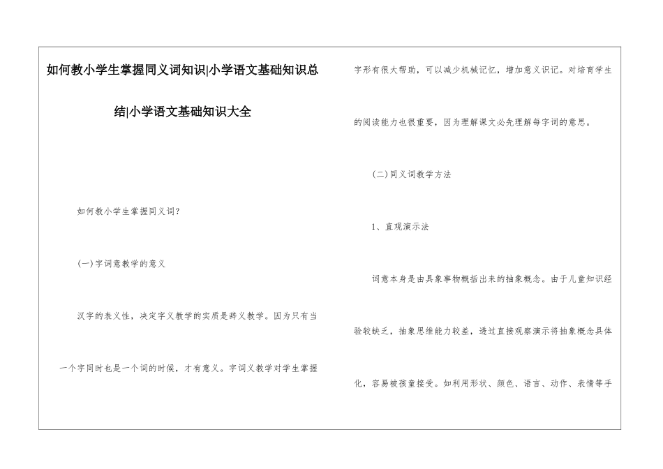 如何教小学生掌握同义词知识-小学语文基础知识总结-小学语文基础知识大全_第1页