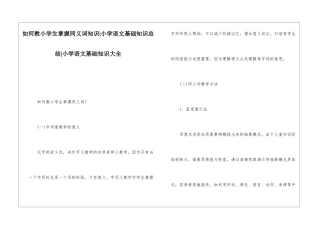 如何教小学生掌握同义词知识-小学语文基础知识总结-小学语文基础知识大全