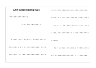 如何有效的利用有限时间复习高考
