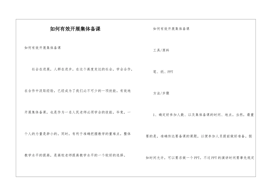 如何有效开展集体备课_第1页
