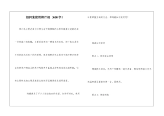 如何来使用榨汁机
