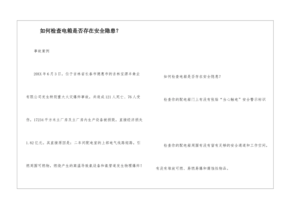 如何检查电箱是否存在安全隐患？_第1页