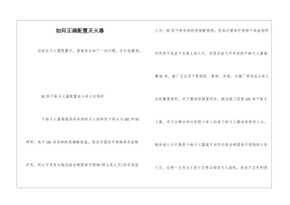 如何正确配置灭火器
