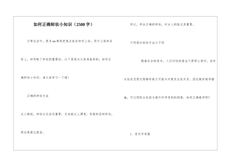 如何正确卸妆小知识_第1页