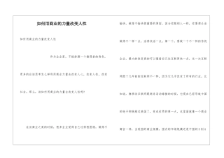 如何用商业的力量改变人性