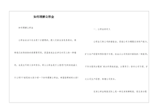 如何理解公积金