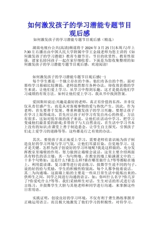 如何激发孩子的学习潜能专题节目观后感