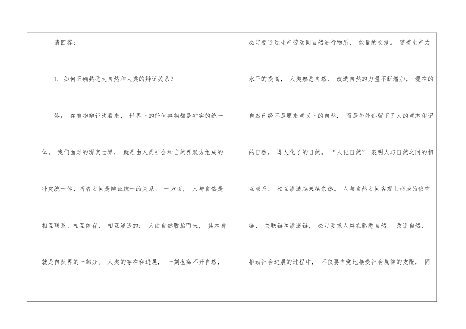 如何正确认识大自然和人类的辩证关系？结合材料说明人类应如何正确处理人与自然的关系？-_第2页