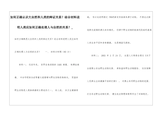 如何正确认识大自然和人类的辩证关系？结合材料说明人类应如何正确处理人与自然的关系？-