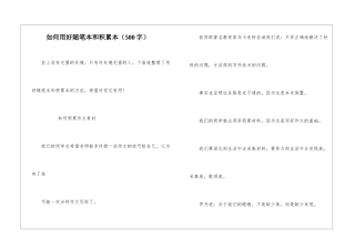 如何用好随笔本和积累本