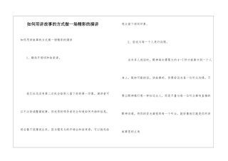 如何用讲故事的方式做一场精彩的演讲