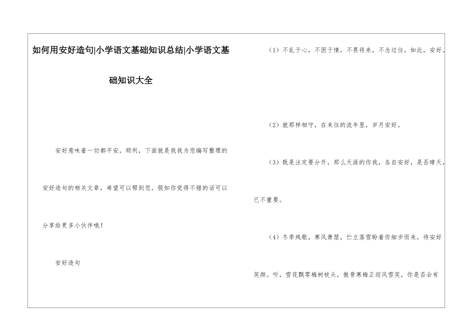 如何用安好造句-小学语文基础知识总结-小学语文基础知识大全_第1页